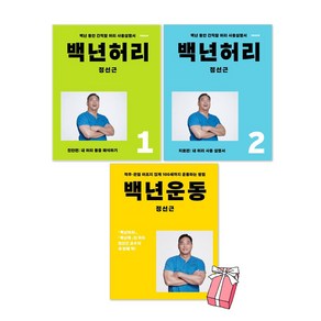 백년허리 진단편 + 백년허리 치료편 + 백년운동 세트 전3권