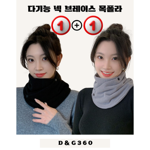 [D&G 나래유통] 넥워머 방한 넥토시 목폴라 2개입1세트