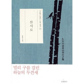 산시로, 현암사, 나쓰메 소세키 저/송태욱 역