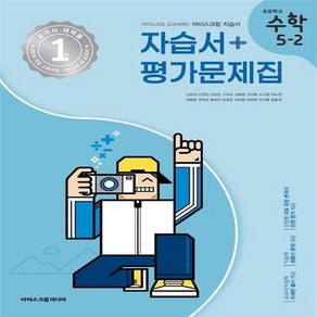 2024년 아이스크림 초등학교 수학 5-2 자습서+평가문제집 겸용 (김성여) ++사은품 ++빠른배송