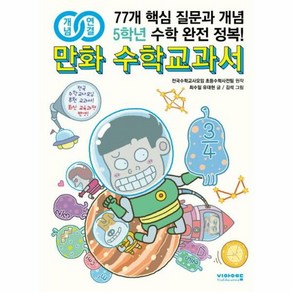 비아에듀 개념연결 만화 수학교과서 초등 5학년 (마스크제공), 단품, 단품