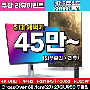 크로스오버 Fast-iPS UHD4K PD65 USB-C 게이밍 멀티스탠드 27인치 모니터, 27GU950(무결점), 68.47cm