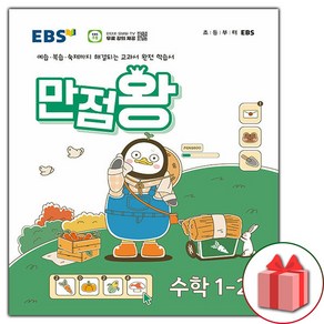 선물+2024년 EBS 만점왕 초등 수학 1-2 기본서