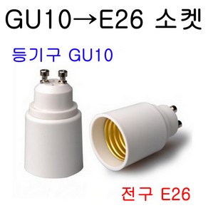 서현 GU10-E26 변환소켓, 1개