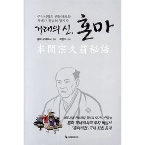 거래의 신 혼마:주식시장의 캔들차트와 사께다 전법의 창시자, 이레미디어, 혼마 무네히사