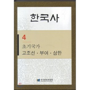 한국사. 4: 초기국가 고조선 부여 삼한, 탐구당, 국사편찬위원회 저