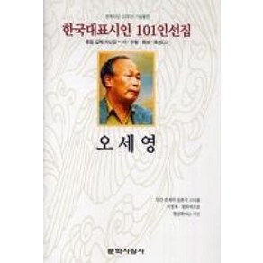 한국대표시인 101인선집 오세영, 문학사상사, 오세영 저