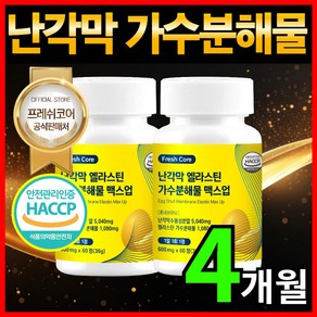 난각막 가수분해물 엘라스틴 HACCP 인증 프레쉬코어, 2개, 60정