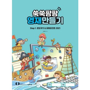 쑥쑥팡팡 영재만들기 Step1:윈도우11&파워포인트2021, 오은라이프사이언스, 이미경 저