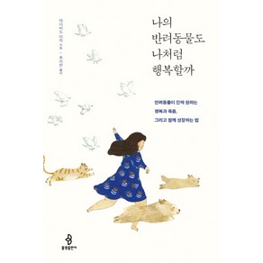 나의 반려동물도 나처럼 행복할까:반려동물이 진짜 원하는 행복과 죽음 그리고 함께 성장하는 법, 불광출판사, 데이비드 미치