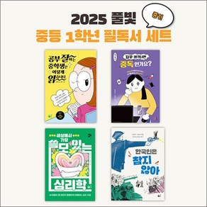 풀빛 2025년 중1학년 교과연계 필독서 세트 - 전4권, 상품명