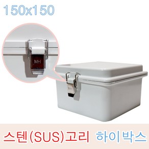 하이박스 150x150x90 스텐고리 노출박스 방수함 CCTV 옥외 방수 매미고리 SUS 임시함, 1개