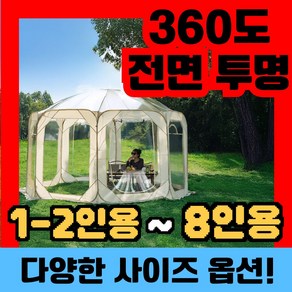 숲속캠프 360도 투명텐트 바람막이 감성 버블 돔텐트 몽골텐트 방수 야외, 4면 1도어 2윈도우 (1-2인)