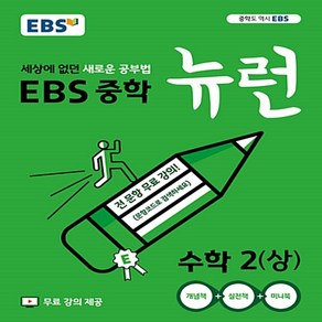 사은품★ 2025년 EBS 뉴런 중학 수학 2-상 중등 2학년 1학기