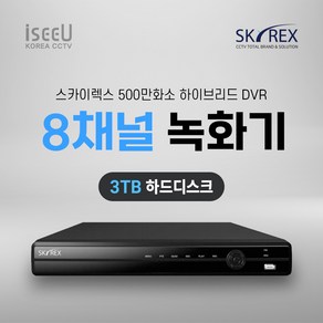 스카이렉스 4채널 8채널 16채널 녹화기 SKYREX CCTV DVR, 1개, SKY-30 8채널 녹화기 하드디스크 3TB