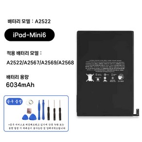 호환 아이패드 미니 iPad mini 6 전용 교체용 배터리 대용량 6034mAh 자가수기 A2522 A2567 A2569 A2568