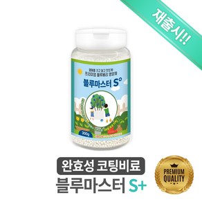 [완효성 코팅비료] 블루마스터S+ 300g (블루베리 기초 비료) - 블루베리가 깨어날 때 1회 시비로 지속적인 효과를 볼 수 있는 프리미엄 기초 비료