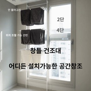 [유럽미마켓] 2 4단 무타공 자취방 공간창조 건조대