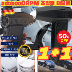 1+1 [독일 수입]틱톡 상품 폭력 터빈 선풍기 200 000RPM 초강력 터보팬강력무선에어건 차량용청소기 초강력터빈선풍기, (1개)블랙