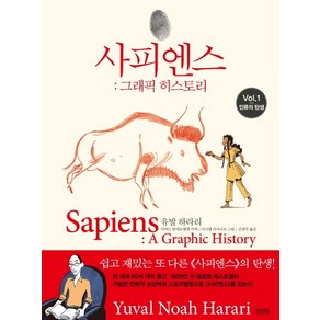 사피엔스 그래픽 히스토리 1: 인류의 탄생, 김영사, 유발 하라리 저다비드 반데르묄렝 각색다니엘 카사나브 그림김명주