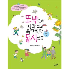 또박또박 따라 쓰고 뚝딱뚝딱 동시 쓰고(초급 2), 책모종