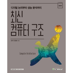 최신컴퓨터 구조:디지털 논리부터 성능 분석까지