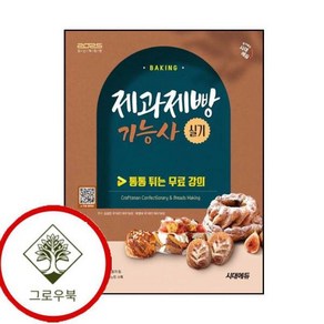 2025 시대에듀 제과제빵기능사 실기, 시대고시기획
