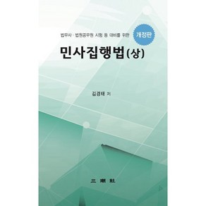 민사집행법 (상) : 법무사·법원공무원 시험 등 대비를 위한, 삼조사