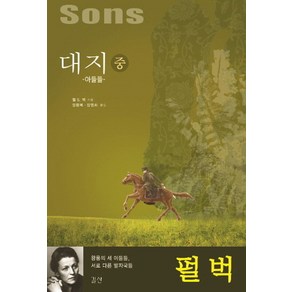 대지(중): 아들들:왕룽의 세 아들들 서로 다른 발자국들, 길산, 펄 S. 벅