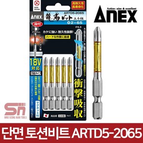 아넥스 단면 비트 드릴날 드라이버 드릴 토션비트 ARTD5-2065 65mm