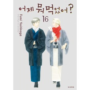 어제 뭐 먹었어? 16, 삼양출판사