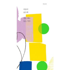어른이 슬프게 걸을 때도 있는 거지, 책읽는수요일, 박선아