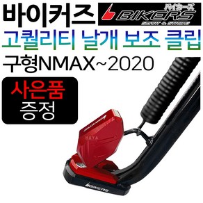 바이커즈 NMAX날개클립 NMAX튜닝클립 엔맥스보조클립 바이커스/BIKERS 엔맥스튜닝클립 NMAX말발굽 스탠드 NMAX스텐드클립 엔맥스 메인스텐드클립 NMAX튜닝용품 튜닝파츠부품, (쿠)1.BK클립 구NMAX~20, 블루+Y씬2+N씬2+Y링, 1개