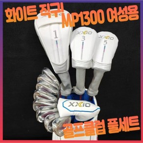 XXIO MP1300 여자 골프클럽 세트 여성 골프 클럽 풀세트 드라이버 3번우드 5번우드 5-9 P A S 퍼터, 드라이버 12.5도 캐디백 미포함