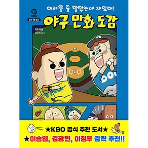 어려울 줄 알았는데 재밌어! 야구 만화 도감