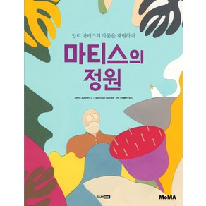 마티스의 정원:앙리 마티스의 작품을 재현하며, 주니어RHK, 꼬마 예술가 그림책