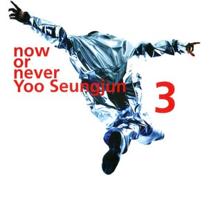 유승준 3집 - Now o Neve