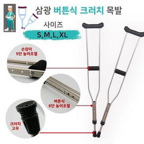 삼광 버튼식 크러치 목발 1조 2P 6단계높이조절 사이즈별, 사이즈_S