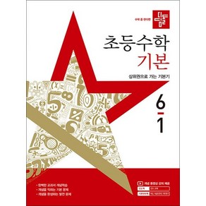 디딤돌 초등수학 기본 6-1 (2025) 초등 6학년 초6 문제집 책