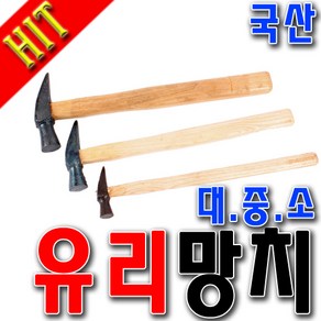 국산 유리망치 목수망치 망치 미니망치 한옥유리망치 장도리 구두수선 소형망치 대/중/소 삼화망치