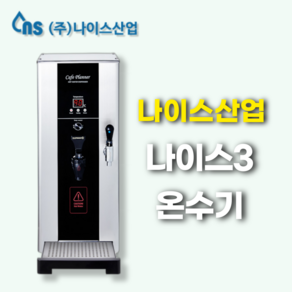 나이스3 온수기 핫워터디스펜서 정수 온수 듀얼코크 NS-3000C (카페 편의점 업소용), 나이스3(자가설치), 1개