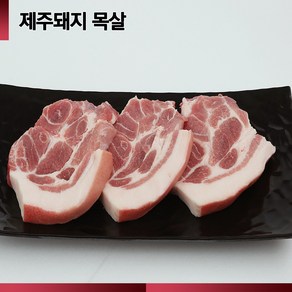 [산지직송]바른제주고기 제주돼지 목살 500g [구이/수육], 구이용, 1개