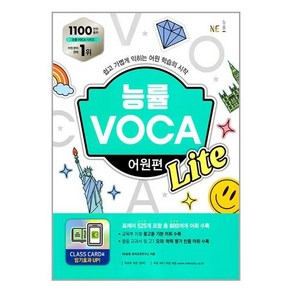 능률 VOCA 어원편 Lite