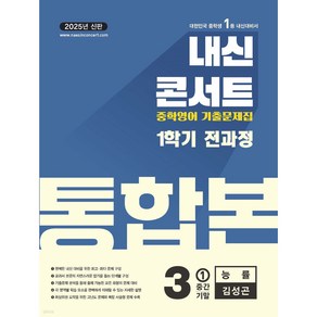 내신콘서트 1학기 통합본 기출문제집 영어 중3 능률 김성곤 (2025년), 영어영역, 중등3학년