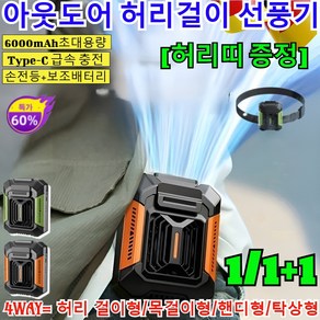1/1+1 야외 전신 냉각 신기[손전등+보조배터리] 허리띠 증정 아웃도어 허리걸이 선풍기 휴대용 냉각 에어컨 선풍기 /등이 시원해지는, [1세트]블랙오렌지