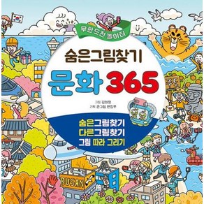 숨은그림찾기 문화 365:무한도전 놀이터, 큰그림, 큰 그림 편집부(기획),김현정