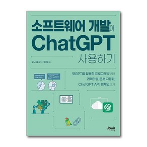 소프트웨어 개발에 ChatGPT 사용하기 (마스크제공), 제이펍, 오노 사토시 , 김진호