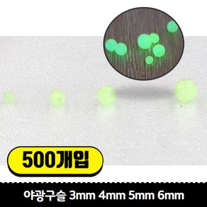 갈치 기둥줄 자작채비용 야광구슬 3mm/4mm/5mm/6mm 500개입