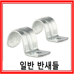 일반반새들 16mm~54mm /국내산일반반새들, 01.일반반새들16mm(1개), 1개