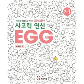 매스티안 사고력 연산 EGG 2-1